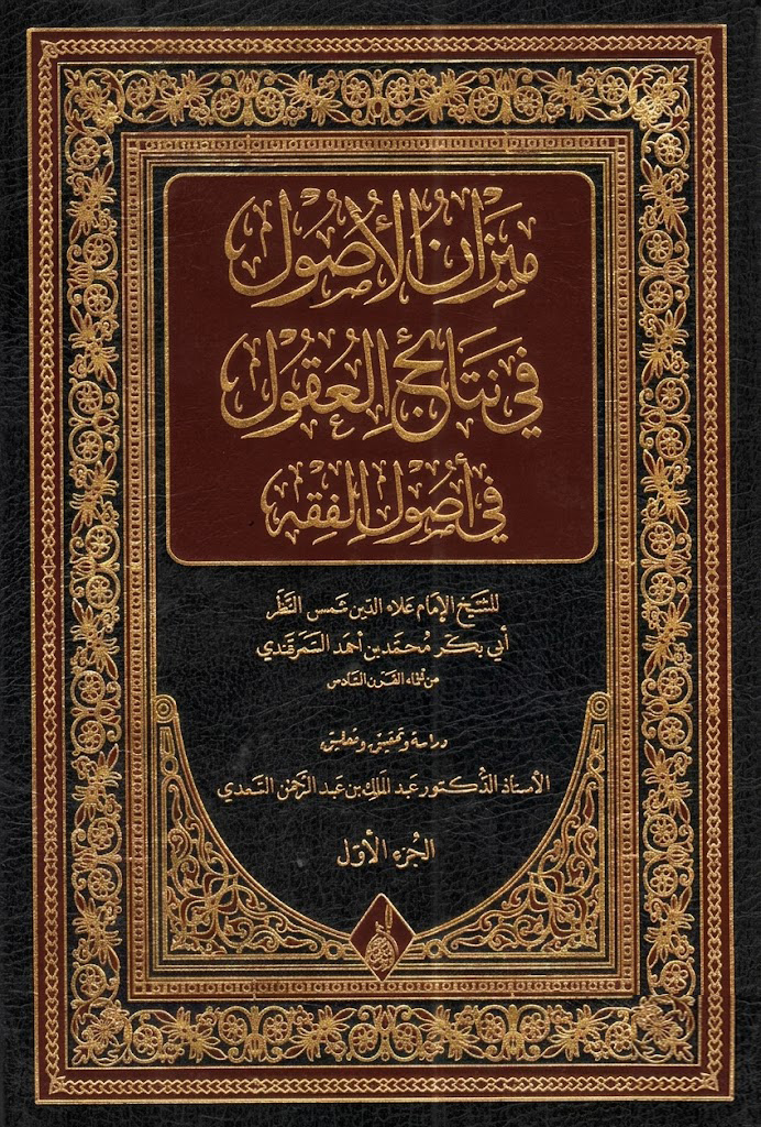 ميزان الأصول في نتائج العقول في أصول الفقه -محب الكتب-www.muhibalkutub.com