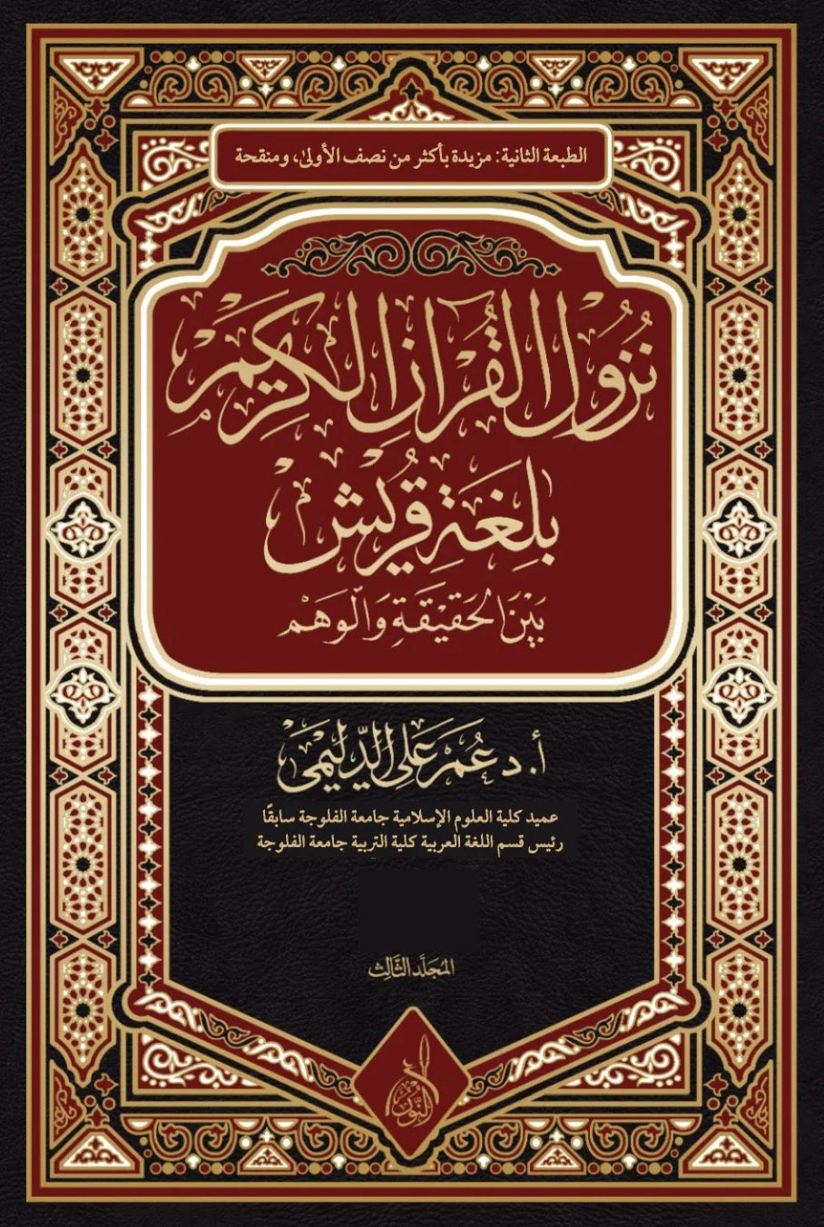 نزول القرآن بلغة قريش-محب الكتب-www.muhibalkutub.com