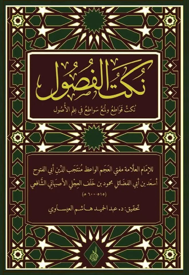 نكت الفصول-محب الكتب-www.muhibalkutub.com