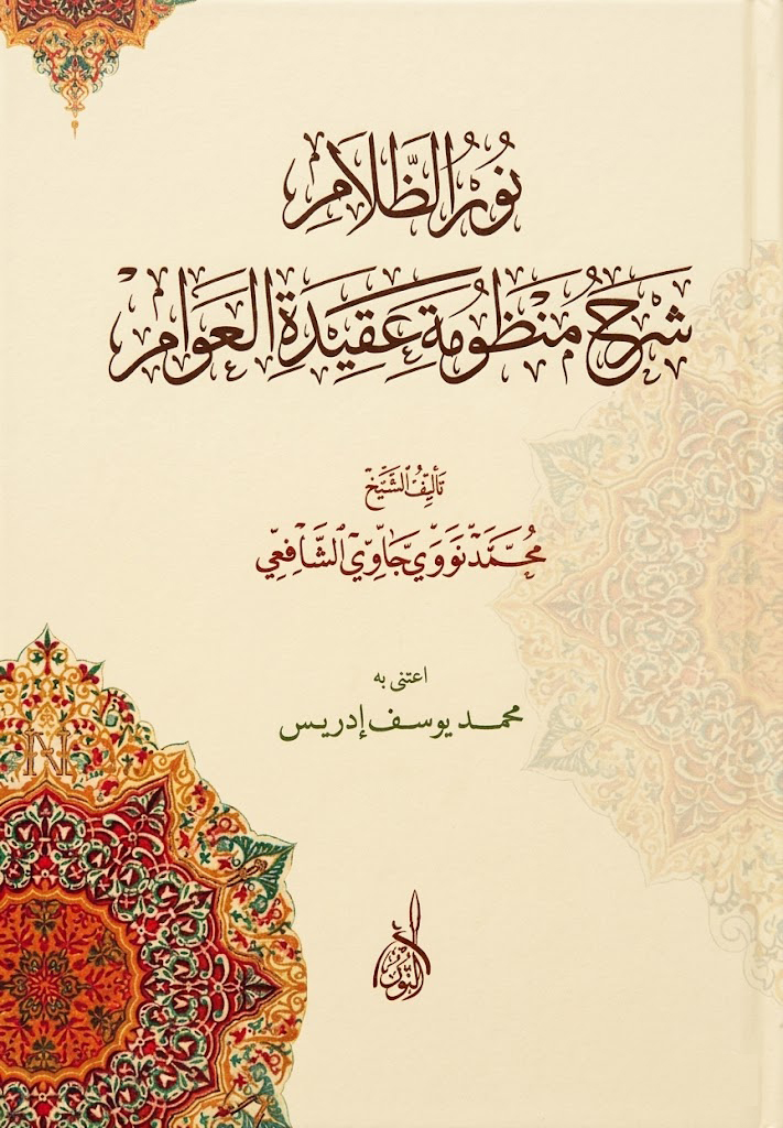 نور الظلام شرح منظومة عقيدة العوام-محب الكتب-www.muhibalkutub.com