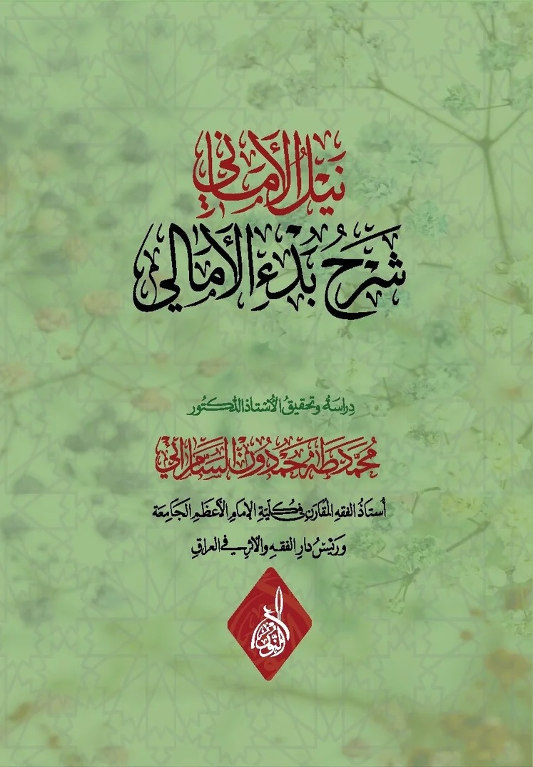 نيل الأماني شرح بدء الأمالي-محب الكتب-www.muhibalkutub.com