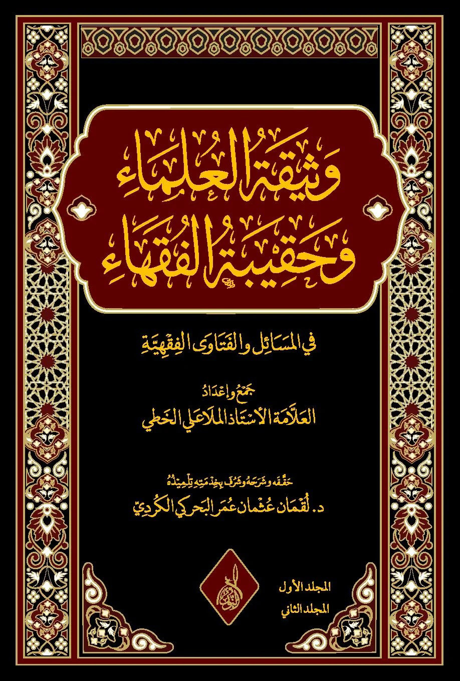 وثيقة العلماء وحقيبة الفقهاء-محب الكتب-www.muhibalkutub.com