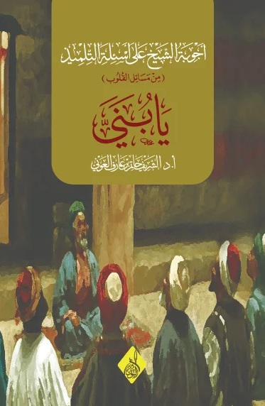 يابني-محب الكتب-www.muhibalkutub.com