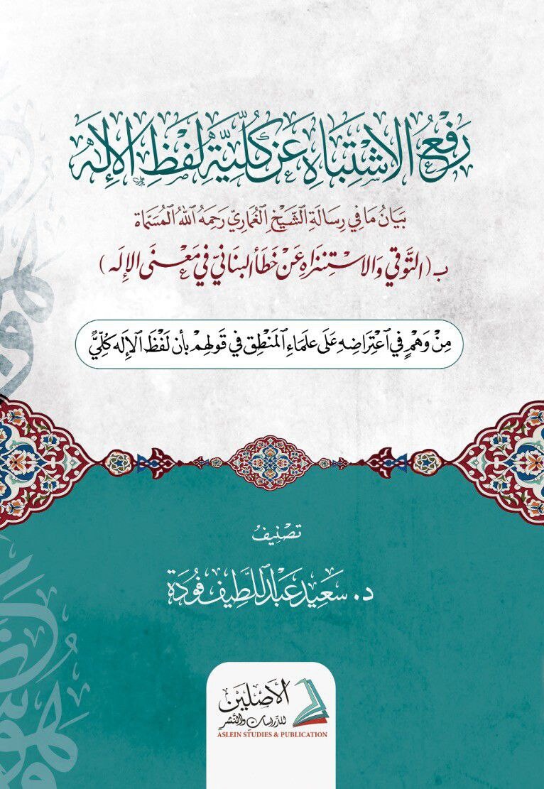 رفع الاشتباه عن كلية لفظ الإله-محب الكتب-www.muhibalkutub.com