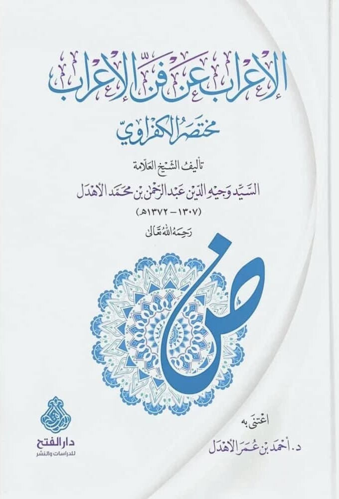 الاعراب عن قواعد الاعراب-متجر-محب-الكتب-www.muhibalkutub.com