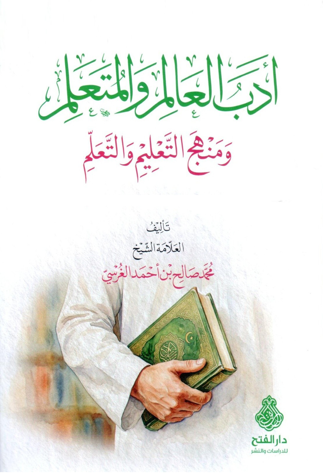 أدب العالم و المتعلم طريق التعلم-محب الكتب-www.muhibalkutub.com