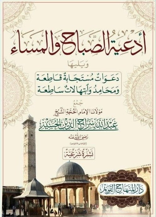 أذكار الصباح و المساء-محب الكتب-www.muhibalkutub.com