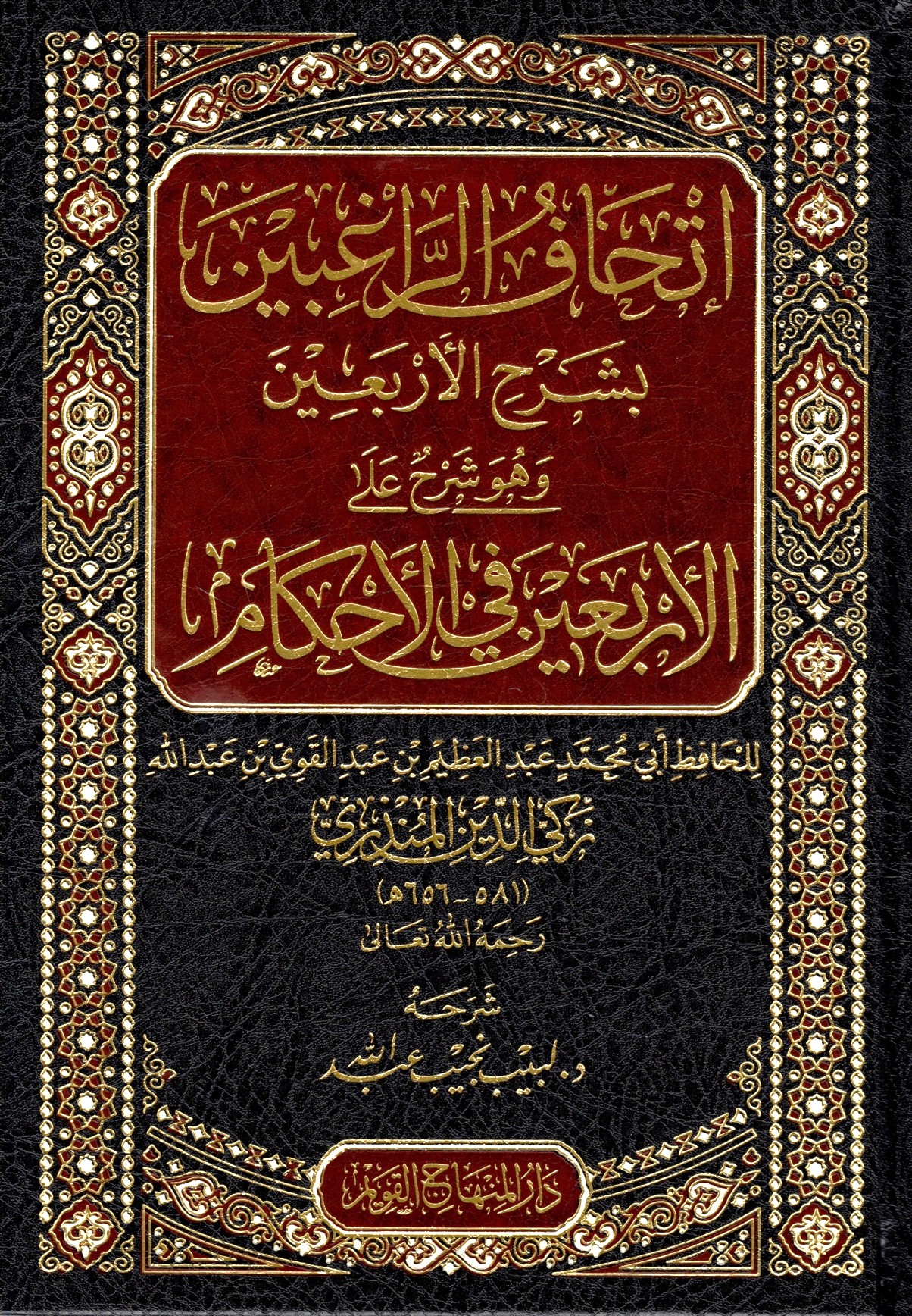 إتحاف الراغبين بشرح الأربعين-محب الكتب-www.muhibalkutub.com