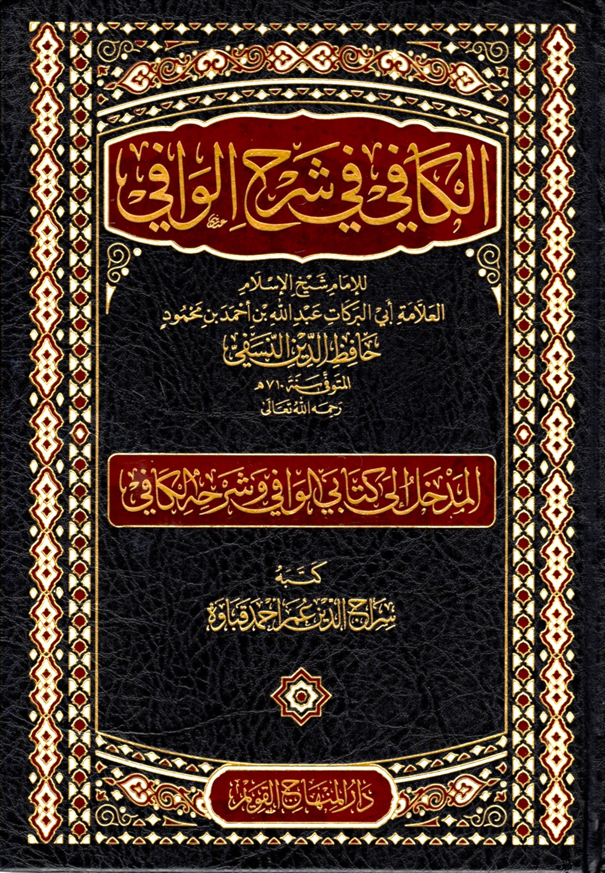 الكافي في شرح الوافي-محب الكتب-www.muhibalkutub.com