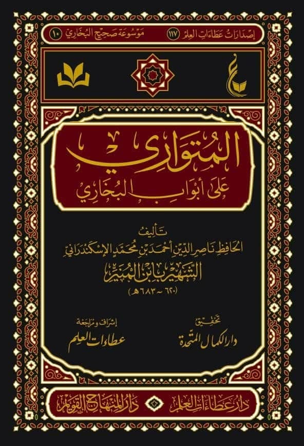 المتواري على أبواب البخاري-محب الكتب-www.muhibalkutub.com