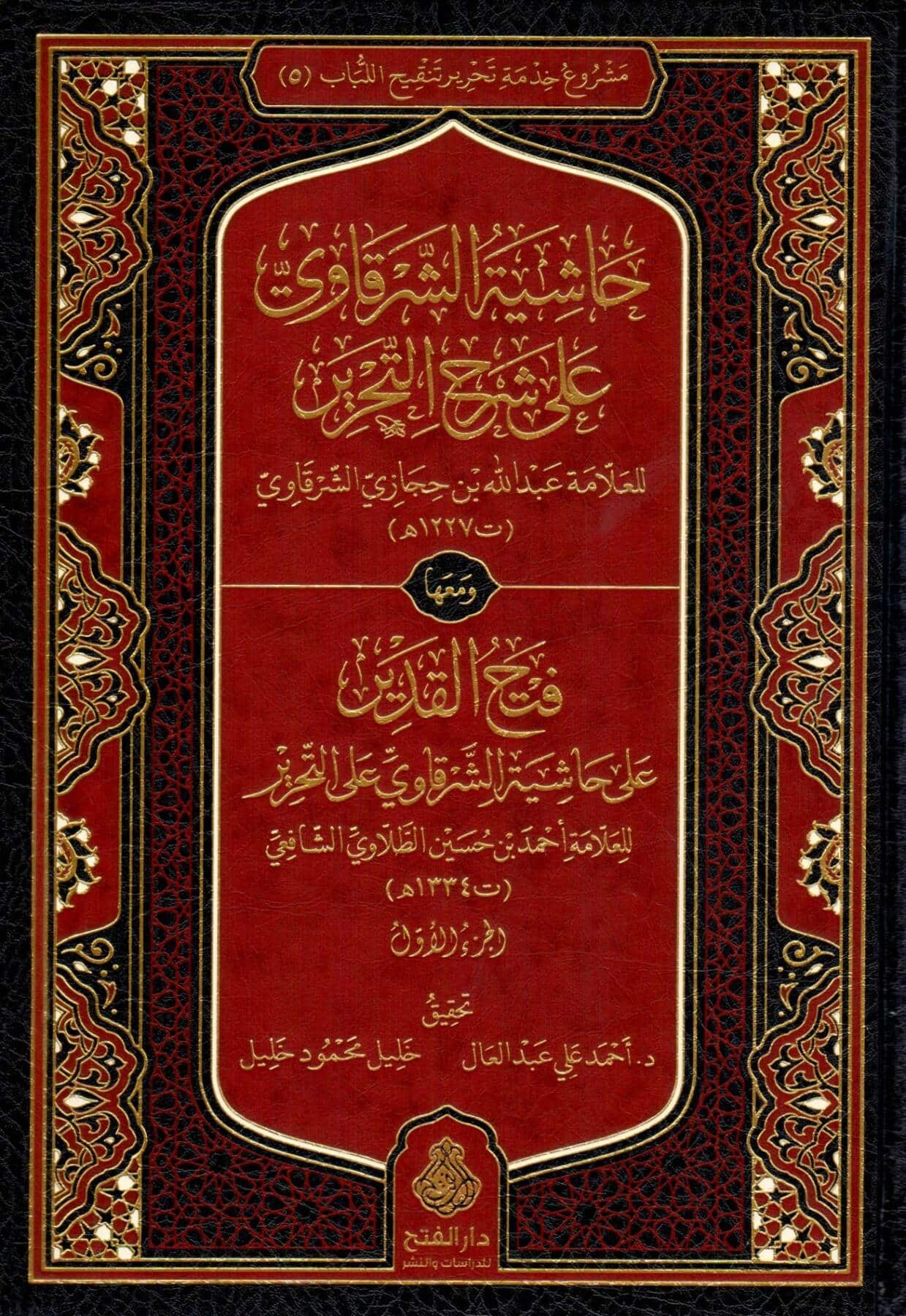 حاشية الشرقاوي علي التحرير-متجر-محب-الكتب-www.muhibalkutub.com