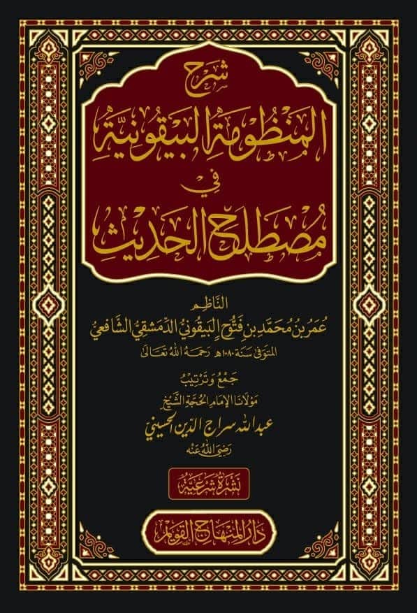 شرح المنظومة البيقونية-محب الكتب-www.muhibalkutub.com