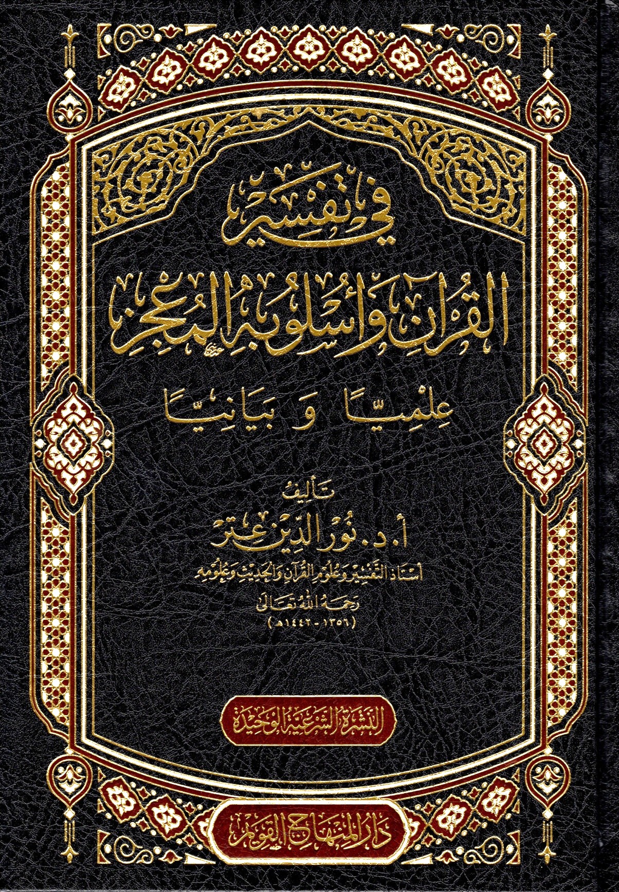 في-تفسير-القرآن-وأسلوبه-المعجز-علميا-وبيانيا