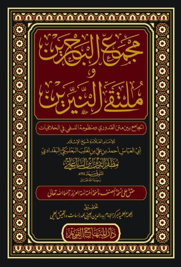 مجمع البحرين و ملتقى النيرين-محب الكتب-www.muhibalkutub.com