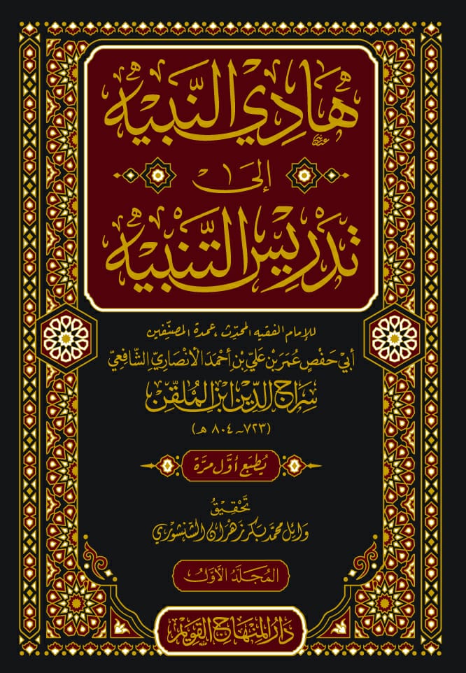هادي النبيه إلى تدريس التنبيه-محب الكتب-www.muhibalkutub.com