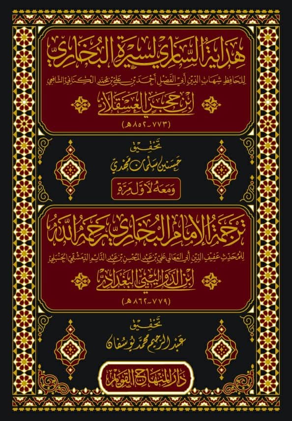 هداية الساري لسيرة البخاري-محب الكتب-www.muhibalkutub.com